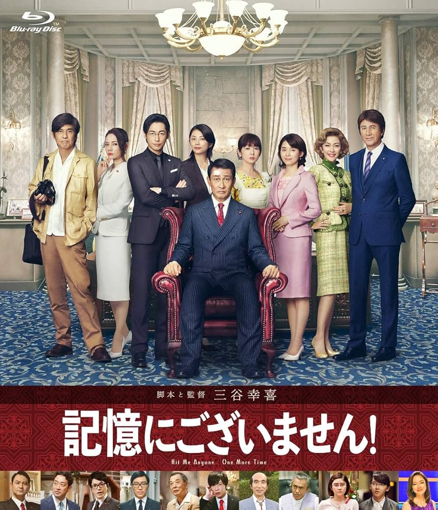 Amazon.co.jp: 記憶にございません! Blu-ray スタンダード